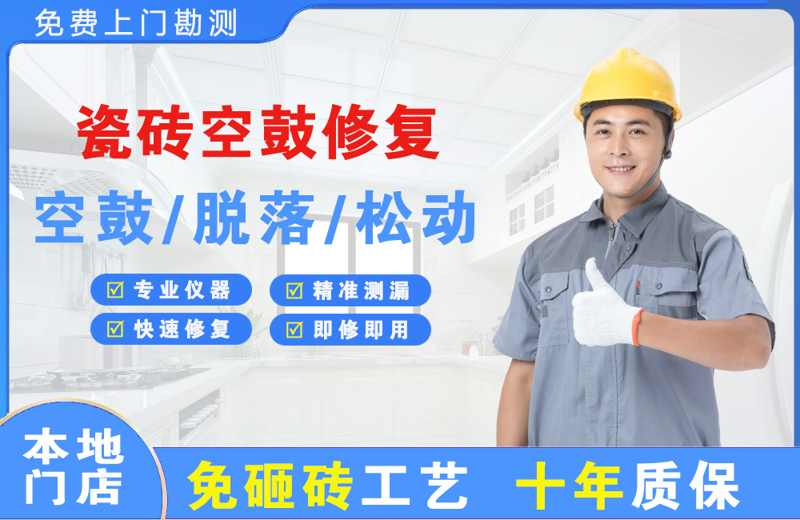 繁峙瓷砖空鼓修复