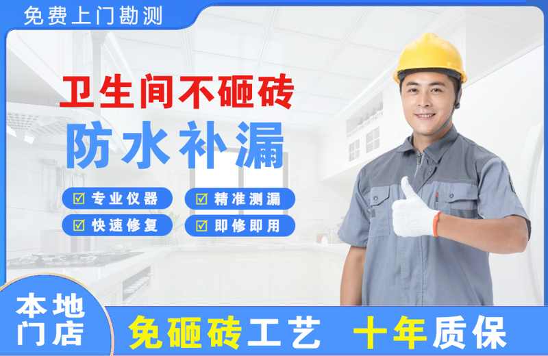 繁峙卫生间不砸砖修补漏水